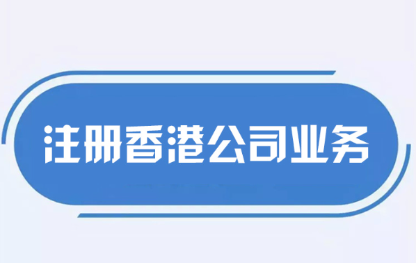 香港注册公司 香港注册公司
