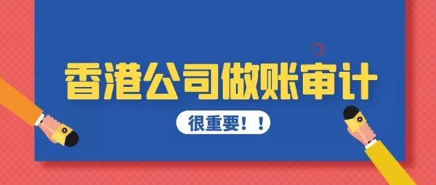 香港公司做账