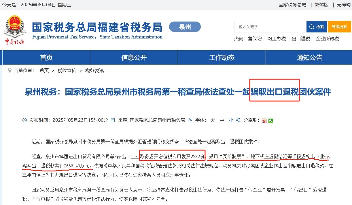 骗取出口退税-泉州
