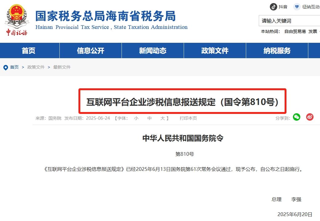 互联网涉税信息报送