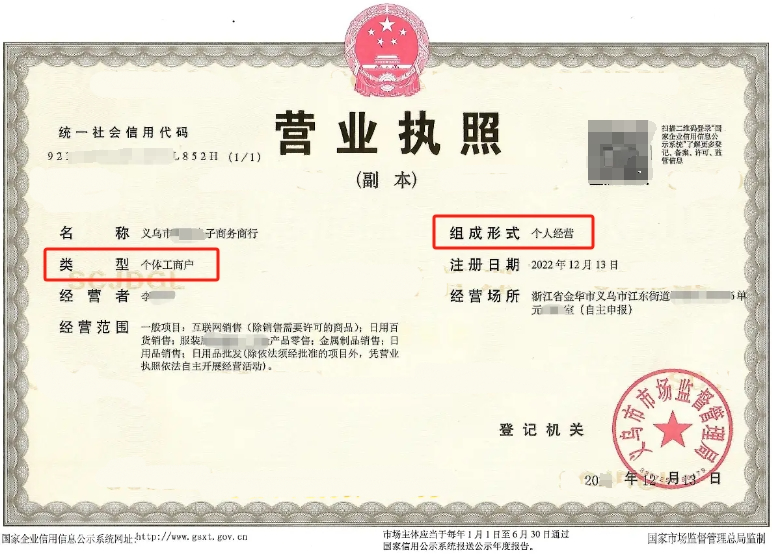 义乌个体户营业执照范例